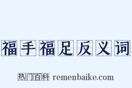 福手福足反义词是什么意思的图片